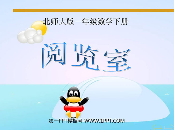 《阅览室》加与减PPT课件2