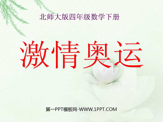 《激情奥运》小数除法PPT课件