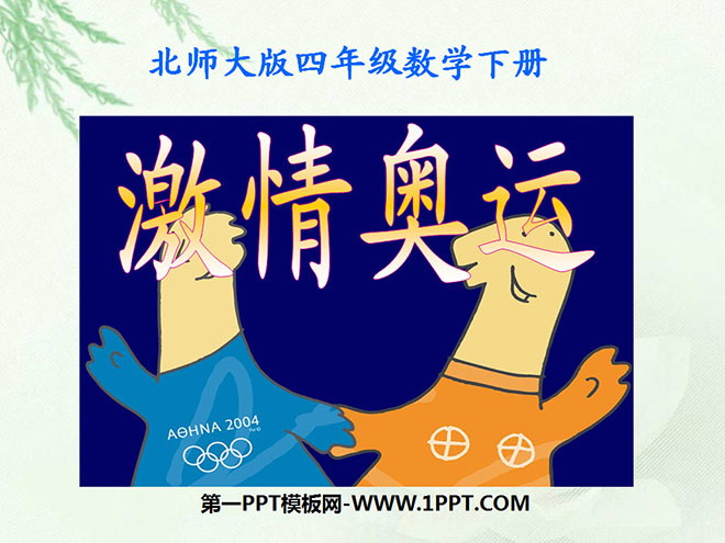 《激情奥运》小数除法PPT课件2