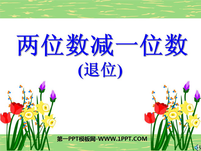 《两位数减一位数》100以内的加法和减法PPT课件