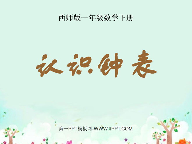 《认识钟表》PPT课件3