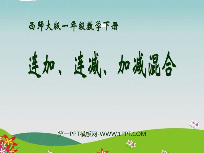 《连加、连减、加减混合》100以内的加法和减法PPT课件