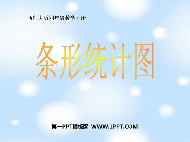 《条形统计图》平均数PPT课件