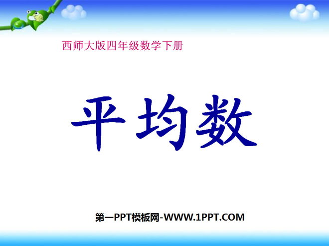 《平均数》PPT课件