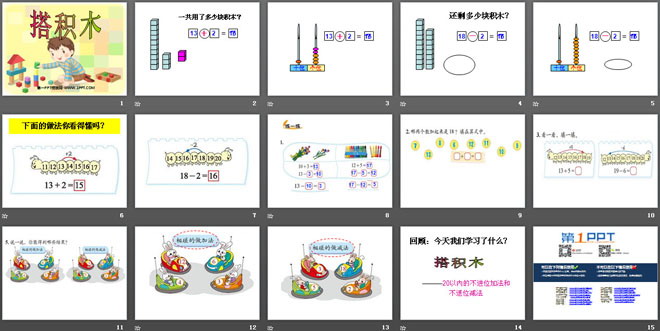 《搭积木》加与减PPT课件2