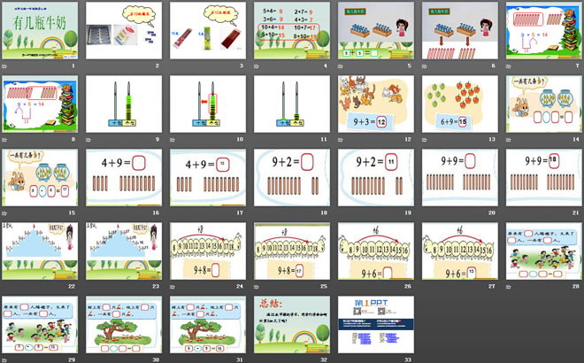 《有几瓶牛奶》加与减PPT课件3