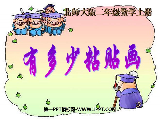 《有多少张贴画》6~9的乘法口诀PPT课件2