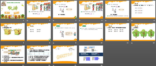 《秋游》除法PPT课件