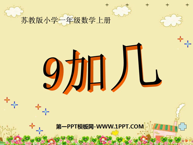 《9加几》20以内的进位加法PPT课件2