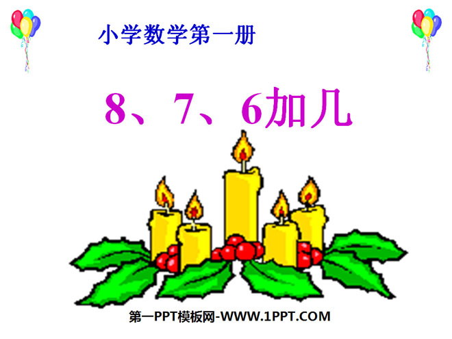 《8、7、6加几》20以内的进位加法PPT课件2