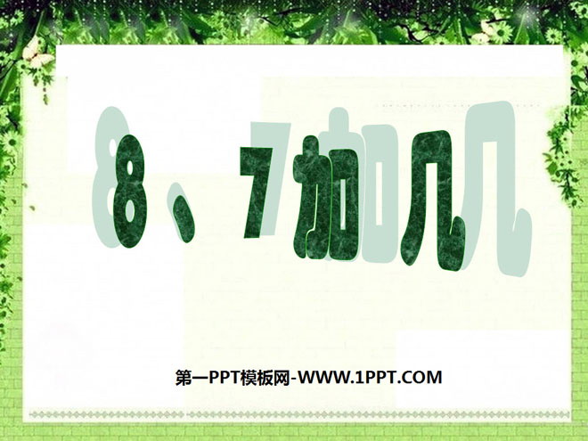 《8、7加几》20以内的进位加法PPT课件