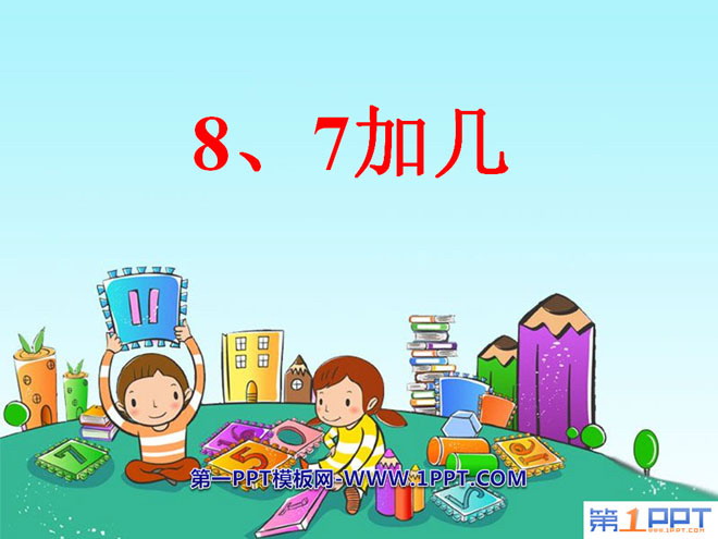 《8、7加几》20以内的进位加法PPT课件2