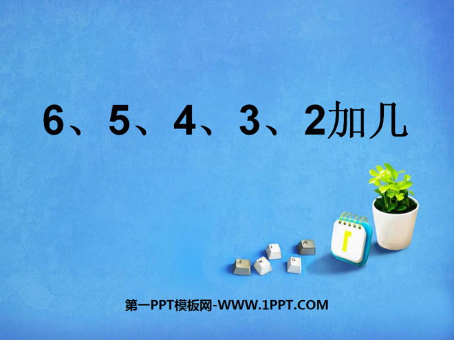 《6、5、4、3、2加几》20以内的进位加法PPT课件