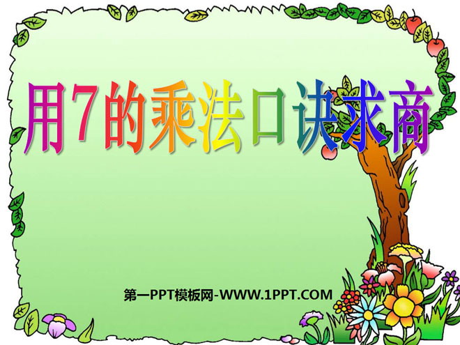 《用7的乘法口诀求商》表内乘法和表内除法PPT课件