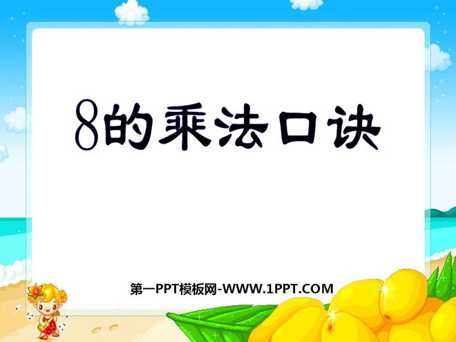 《8的乘法口诀》表内乘法和表内除法PPT课件