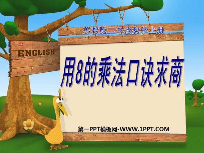 《8的乘法口诀求商》表内乘法和表内除法PPT课件