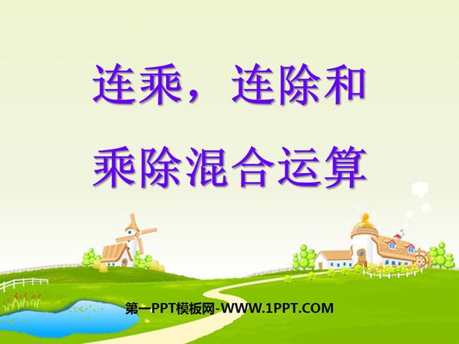 《连乘、连除、乘除混合运算》表内乘法和表内除法PPT课件