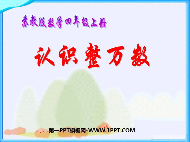 《认识整万数》PPT课件