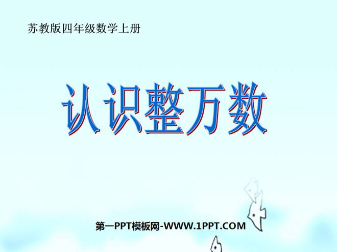 《认识整万数》PPT课件2