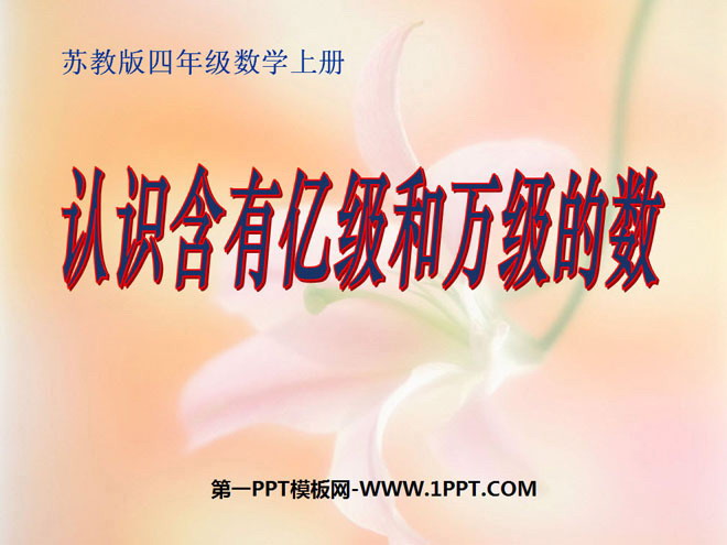 《认识含有亿级和万级的数》PPT课件