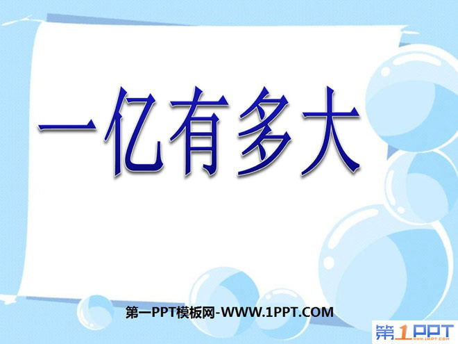 《一亿有多大》PPT课件