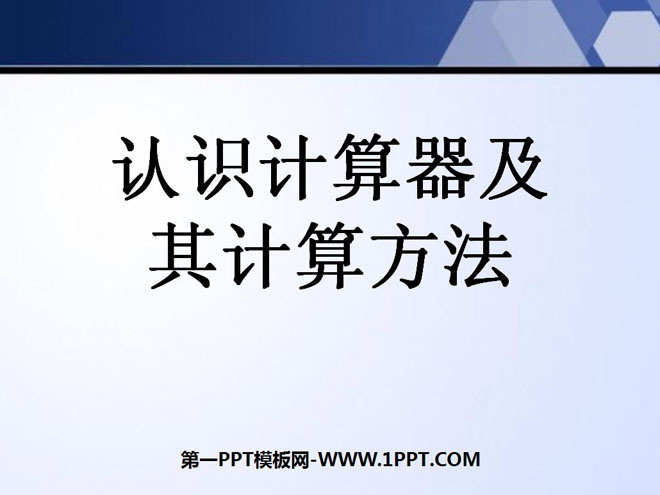 《认识计算器及其计算方法》PPT课件