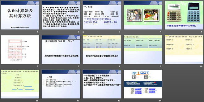 《认识计算器及其计算方法》PPT课件