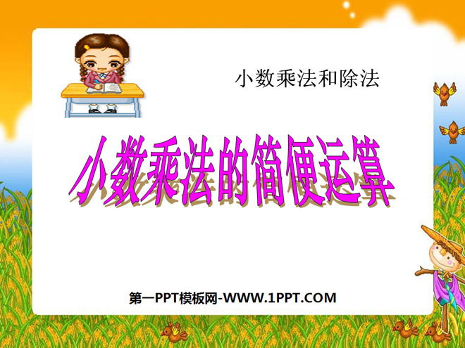 《小数乘法的简便运算》小数乘法和除法 PPT课件