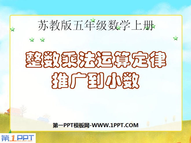 《整数乘法运算律推广到小数》小数乘法和除法PPT课件