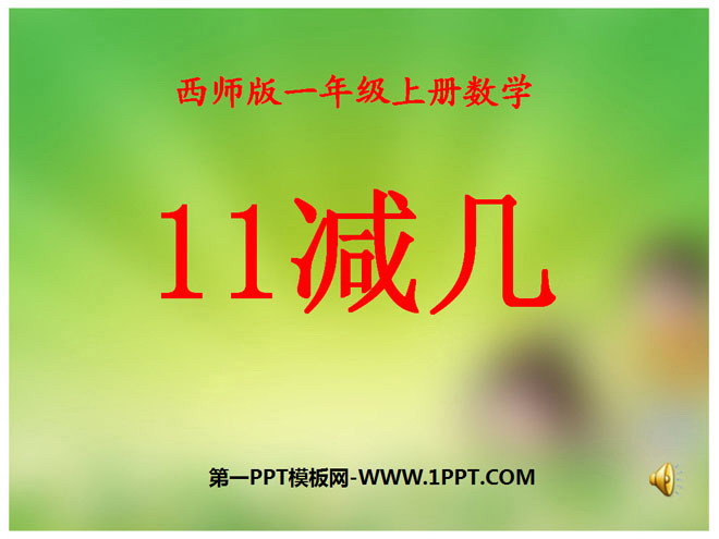 《11减几》20以内的退位减法PPT课件