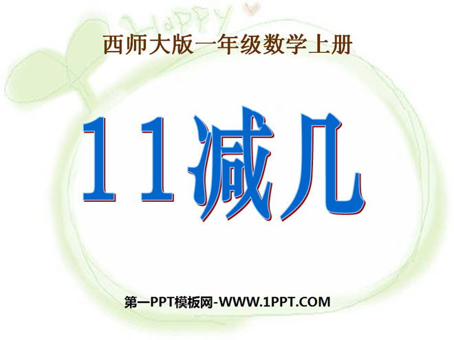 《11减几》20以内的退位减法PPT课件3