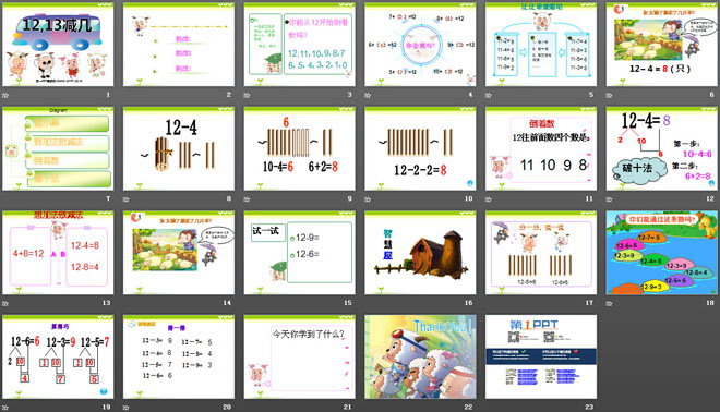 《12、13减几》20以内的退位减法PPT课件