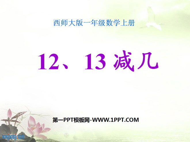 《12、13减几》20以内的退位减法PPT课件2