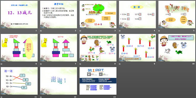 《12、13减几》20以内的退位减法PPT课件2