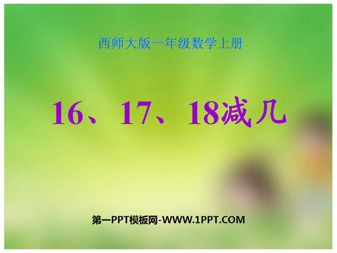 《16、17、18减几》20以内的退位减法PPT课件