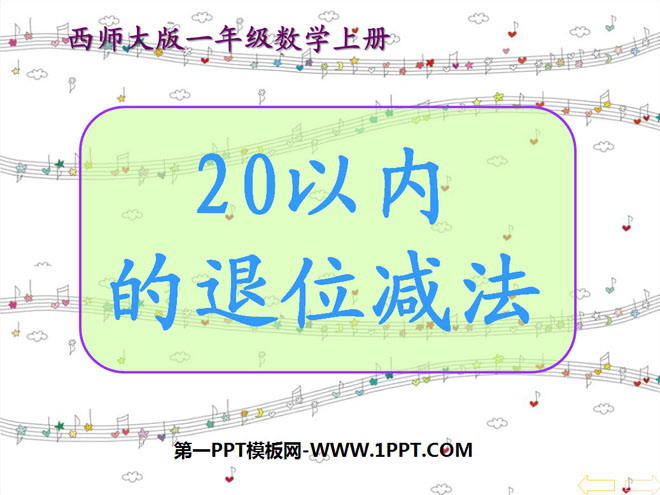 《20以内的退位减法》PPT课件