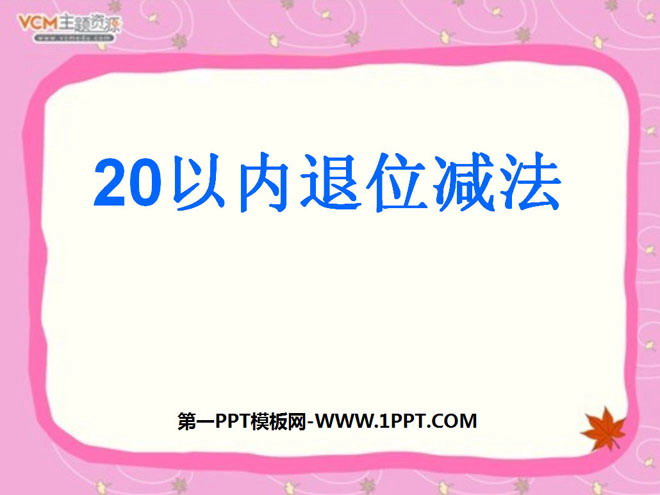 《20以内的退位减法》PPT课件2