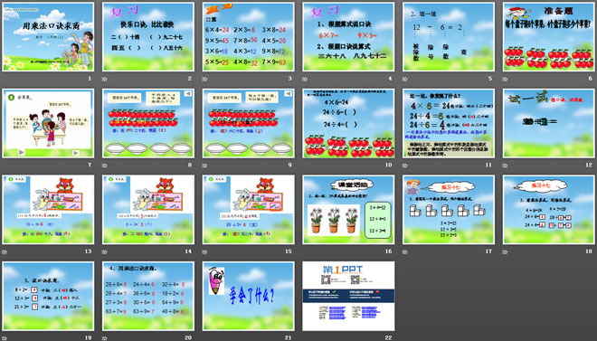 《用乘法口诀求商》表内除法PPT课件