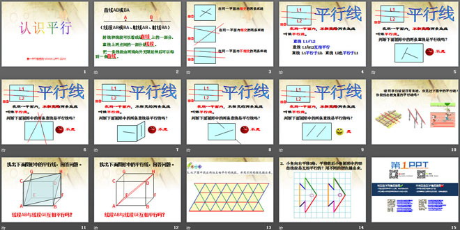 《认识平行》相交与平行PPT课件