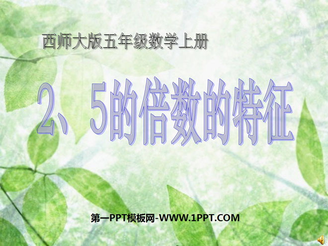 《2.5的倍数的特征》因数和倍数PPT课件