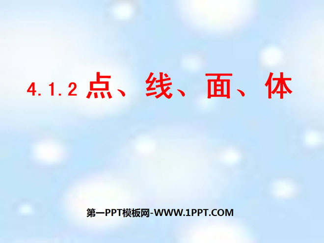 《点、线、面、体》图形认识初步PPT课件