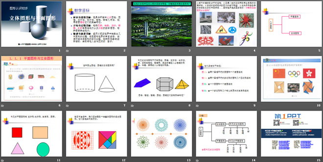 《立体图形与平面图形》图形认识初步PPT课件