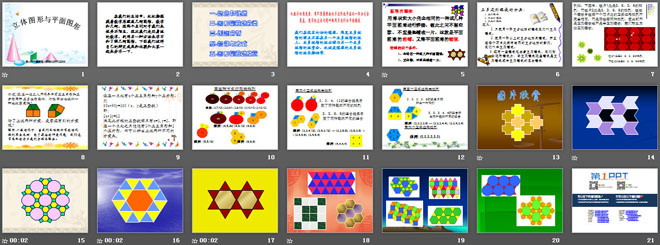 《立体图形与平面图形》图形认识初步PPT课件2