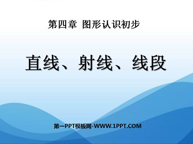 《直线、射线、线段》图形认识初步PPT课件2