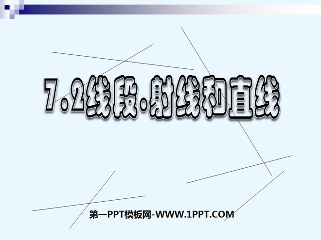 《直线、射线、线段》图形认识初步PPT课件3