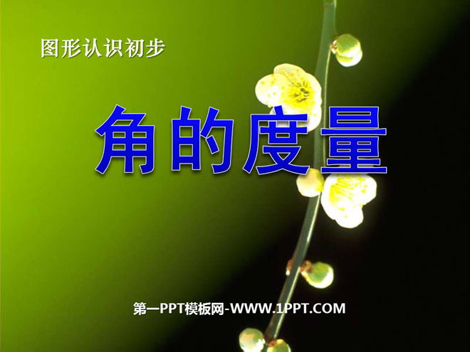 《角的度量》图形认识初步PPT课件2