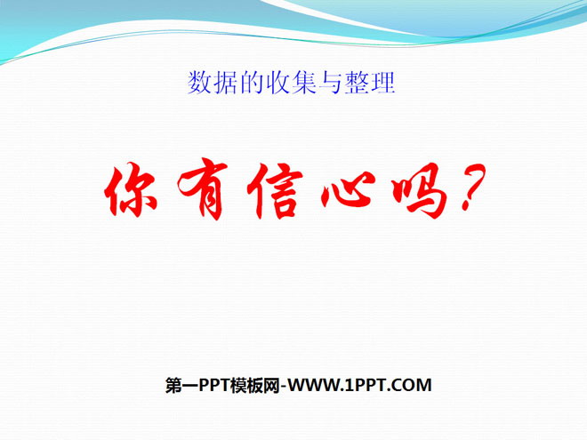 《你有信心吗？》数据的收集与整理PPT课件