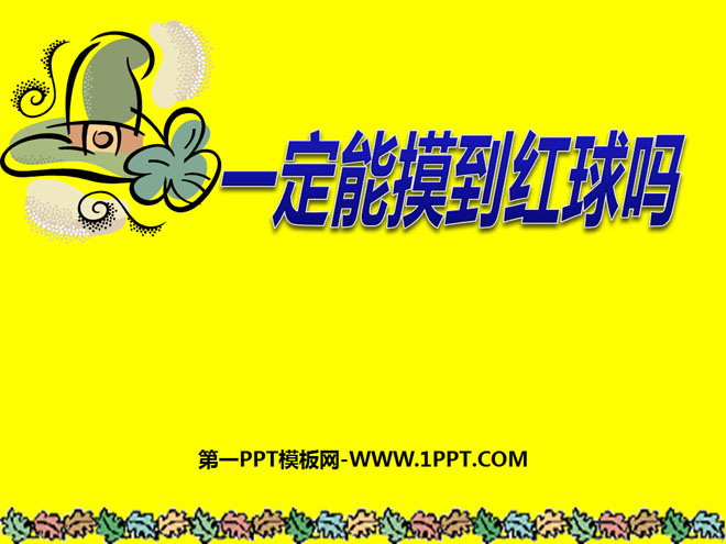 《一定能摸到红球吗》可能性PPT课件2