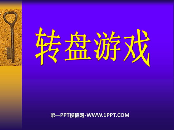 《转盘游戏》可能性PPT课件2