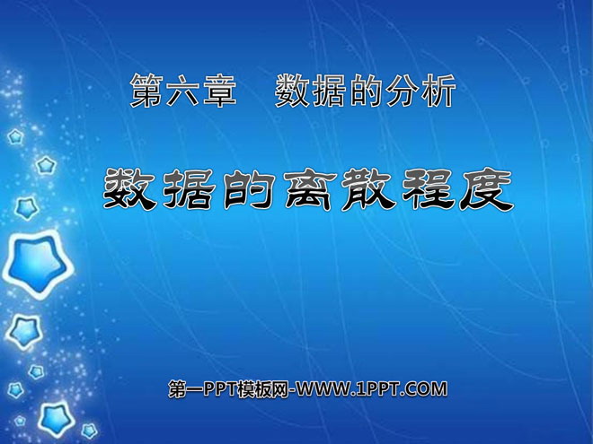 《数据的离散程度》数据的分析PPT课件